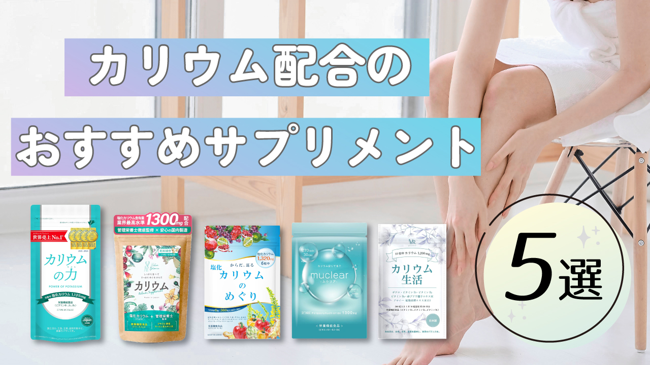 【商品比較】むくみを解消!おすすめカリウムサプリ比較5選!画像